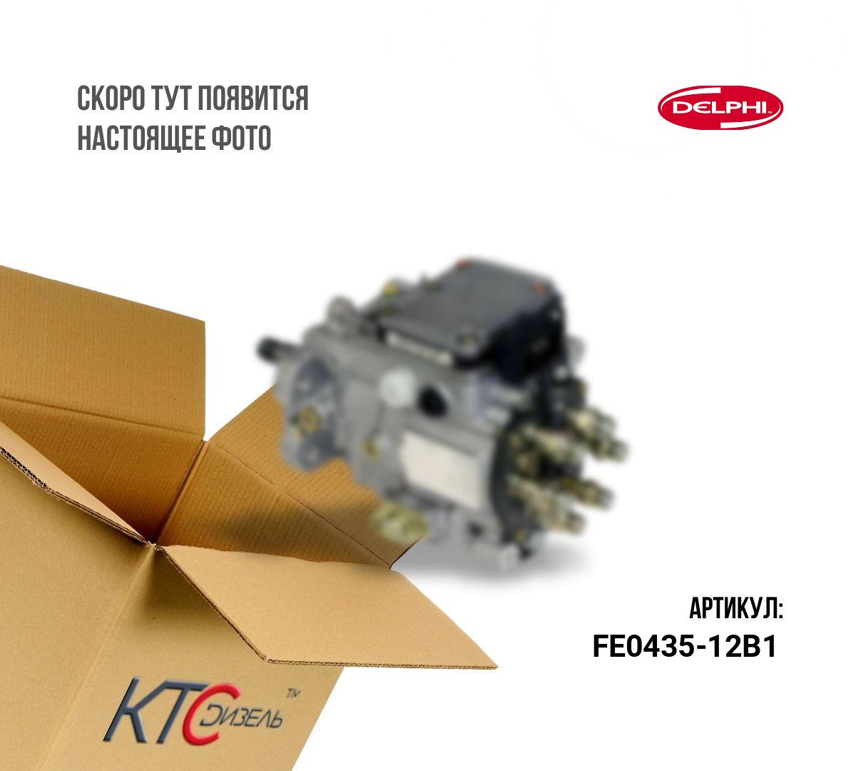 Картинка fe0435-12b1 насос топливный с доставкой по всей россии. ктс-дизель